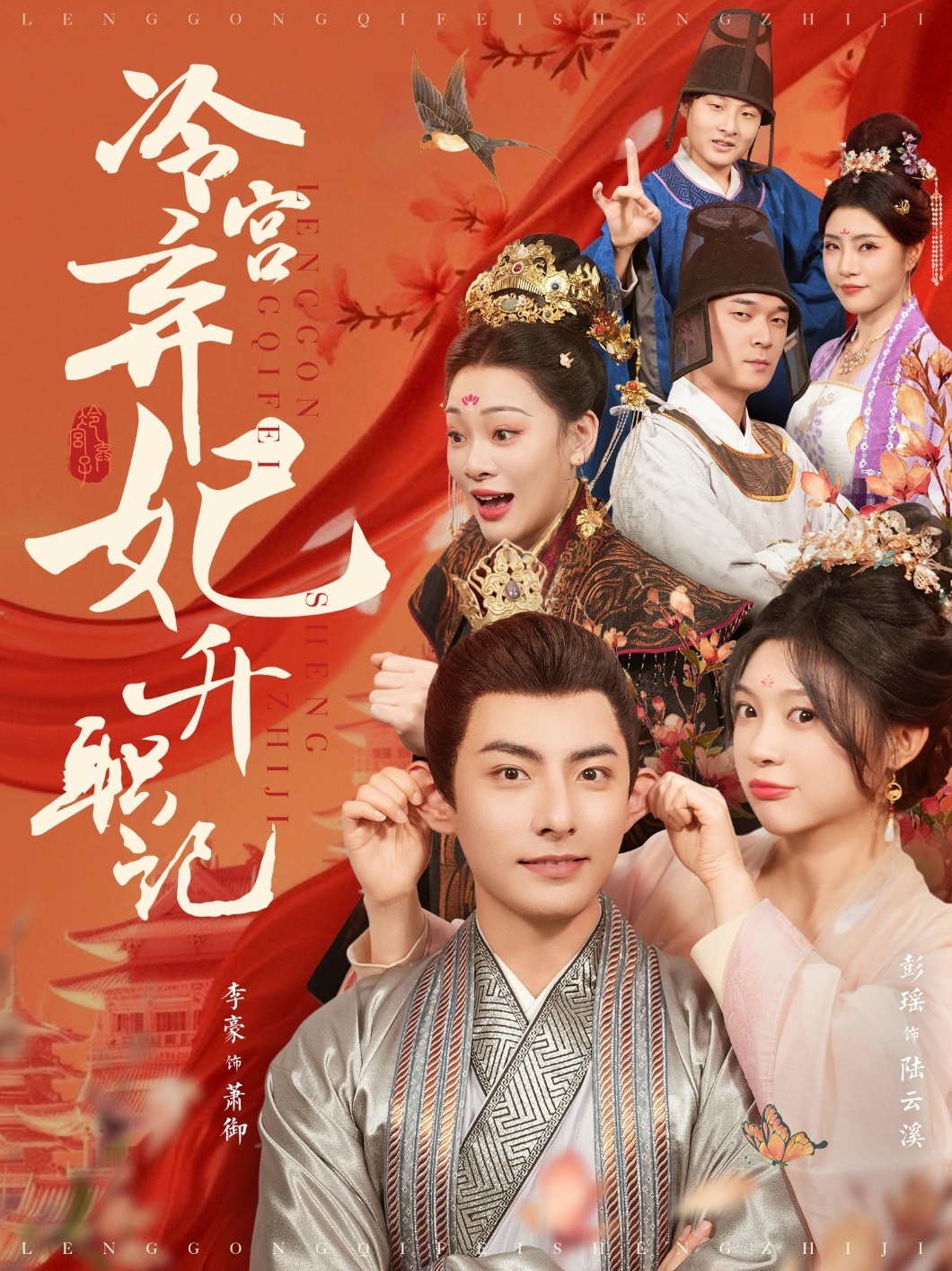 冷宮棄妃升職記