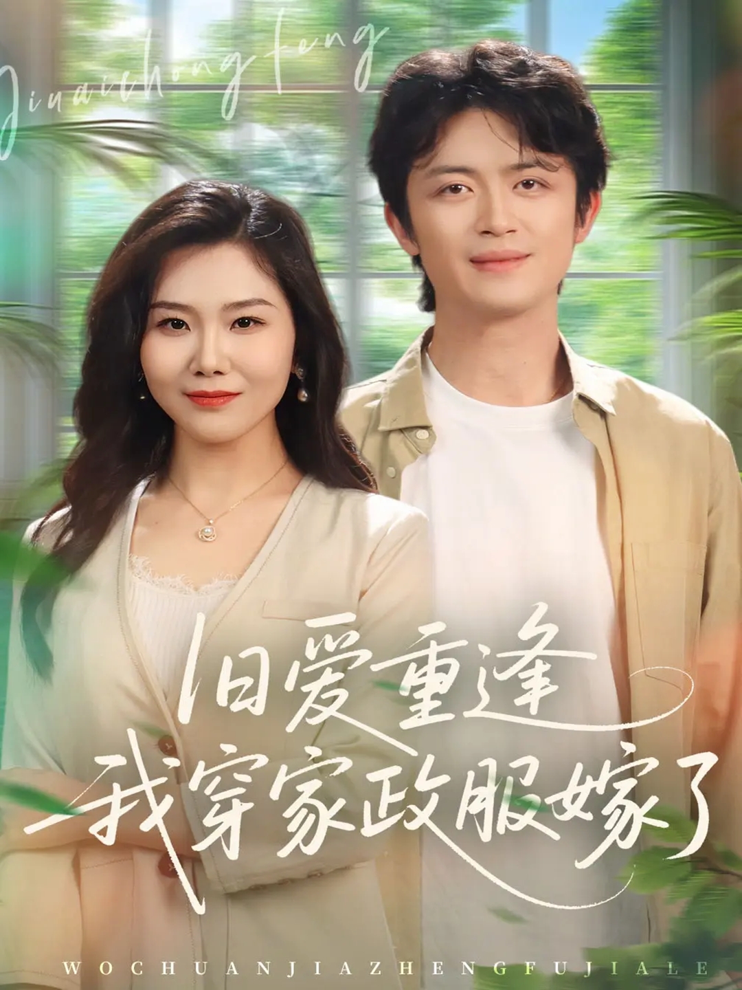 舊愛(ài)重逢我穿家政服嫁了