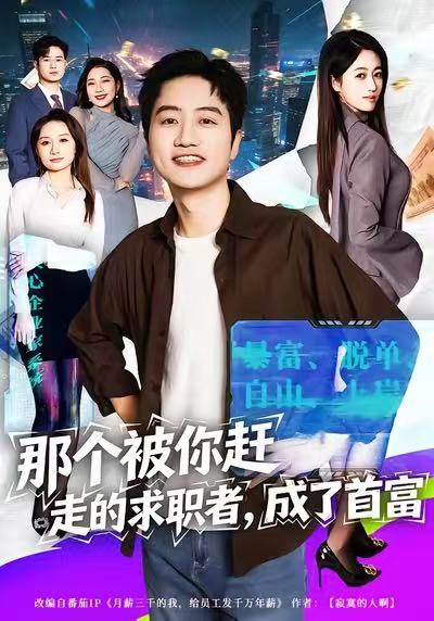 那個被你趕走的求職者，成了首富