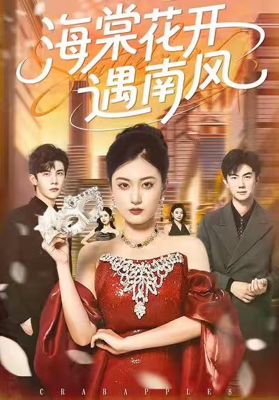 海棠花開遇南風