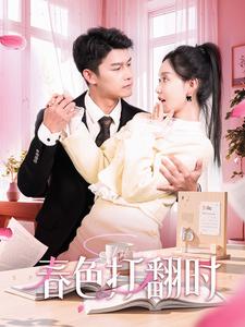 春色打翻時(shí)