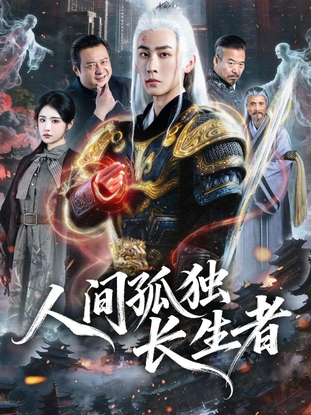 人間孤獨(dú)長(zhǎng)生者