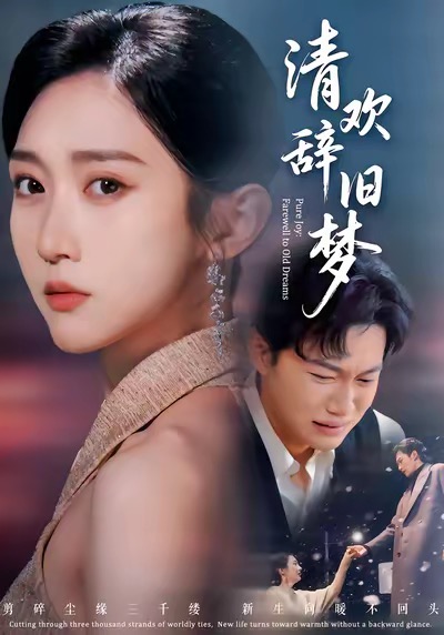 清歡辭舊夢(mèng)