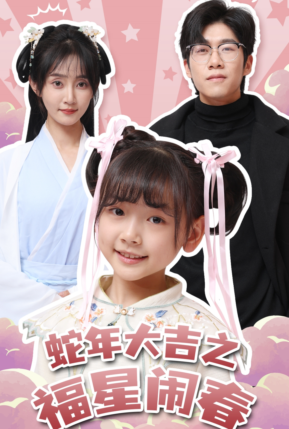 蛇年大吉之福星鬧春