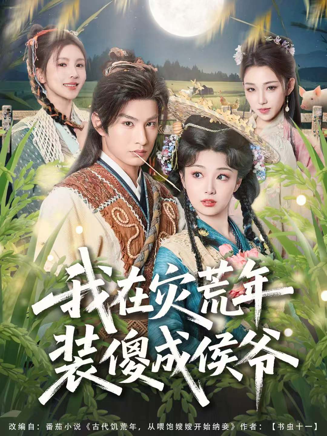 我在災(zāi)荒年裝傻成侯爺