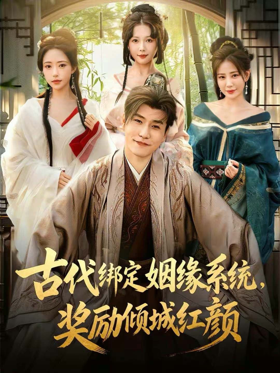 古代綁定姻緣系統(tǒng)，獎(jiǎng)勵(lì)傾城紅顏