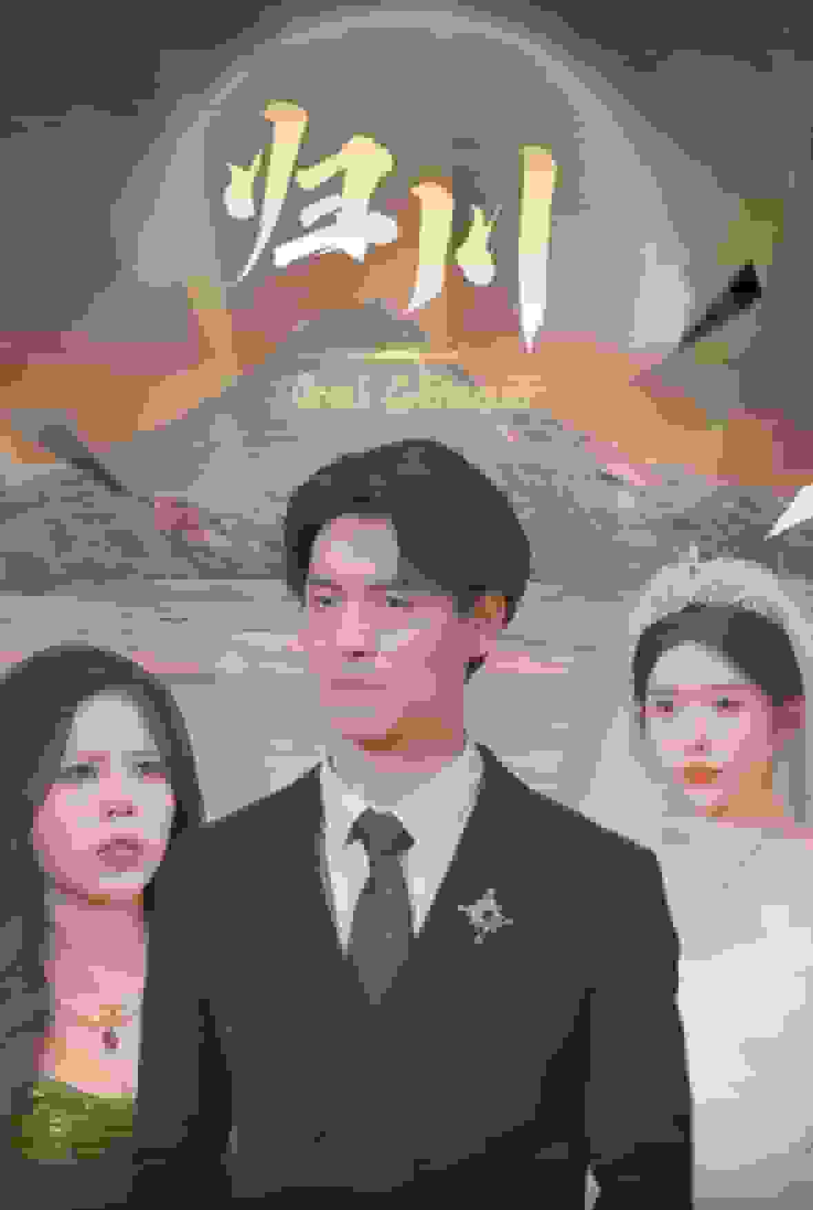 歸川之無上榮耀