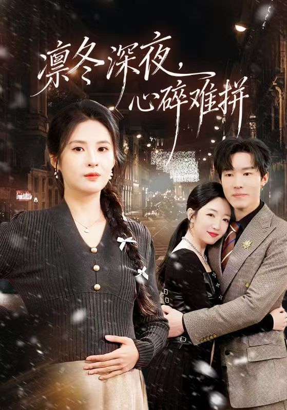 凜冬深夜，心碎難拼