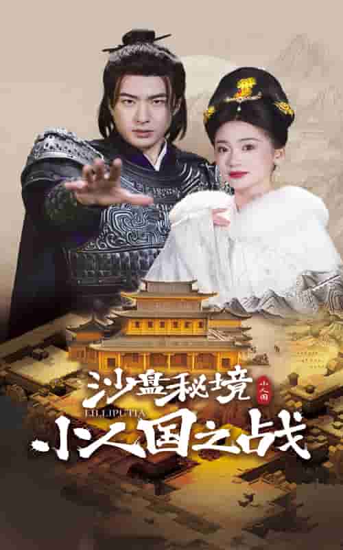 沙盤秘境小人國(guó)之戰(zhàn)