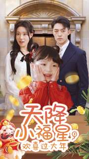 天降小福星，歡喜過大年