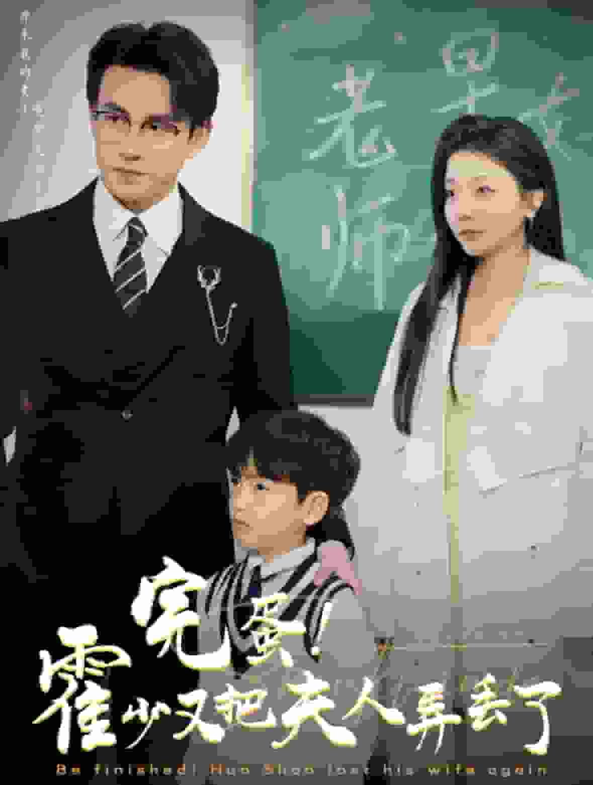 完蛋霍少又把夫人弄丟了