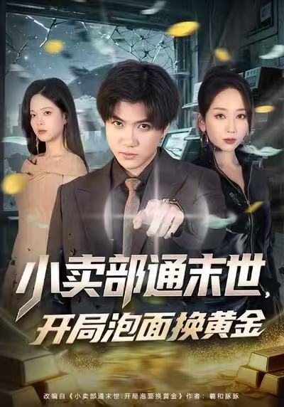 小賣部通末世，開局泡面換黃金