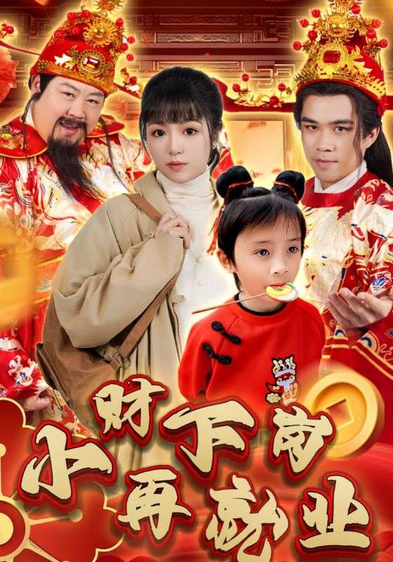 小財(cái)下崗再就業(yè)