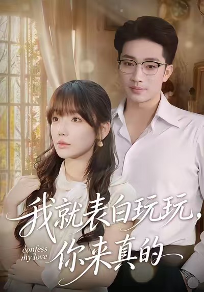 我就表白玩玩，你來真的