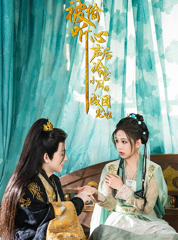 被偷聽(tīng)心聲后冷宮小廚娘成團(tuán)寵啦