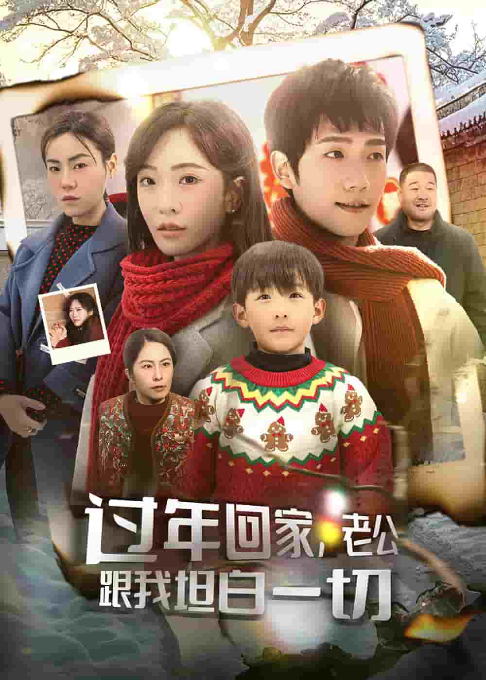 過年回家，老公跟我坦白一切