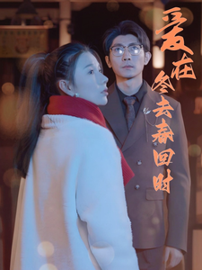 愛在冬去春回時(shí)