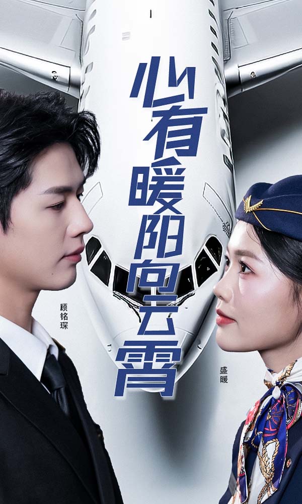 心有暖陽向云霄