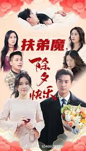 扶弟魔，除夕快樂(lè)