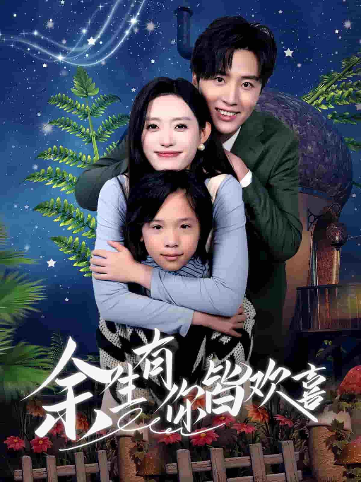 余生有你皆歡喜