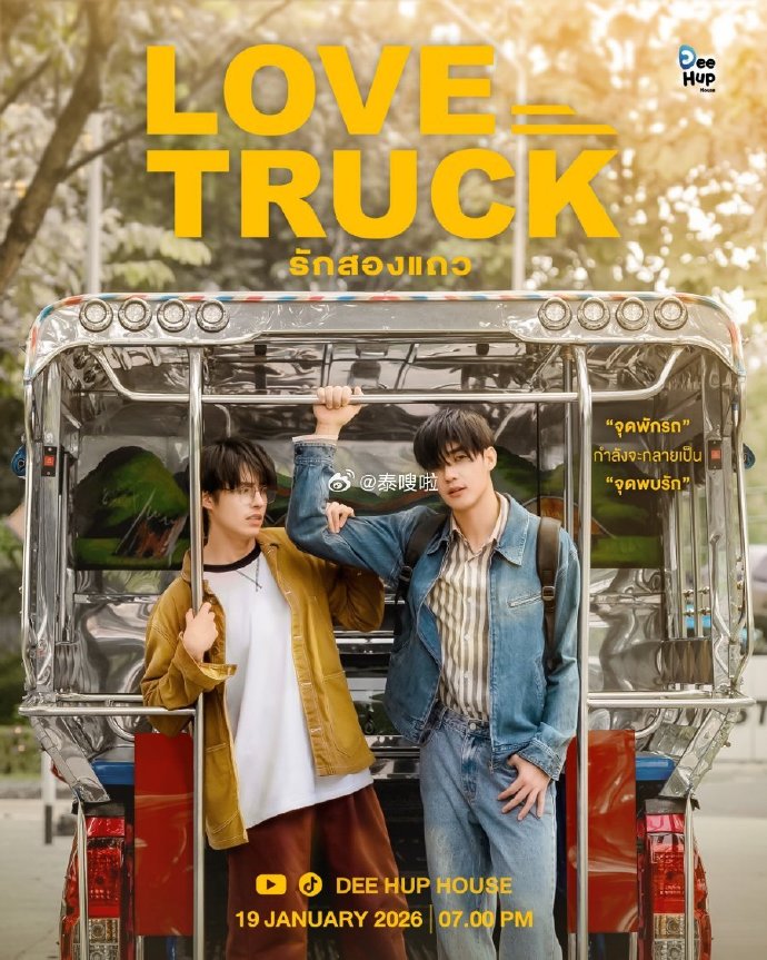 愛(ài)情卡車(chē)