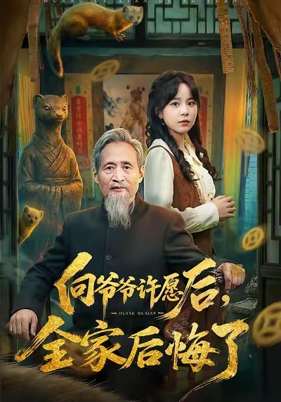 向爺爺許愿后，全家后悔了