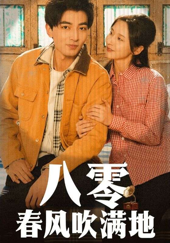 八零春風(fēng)吹滿地