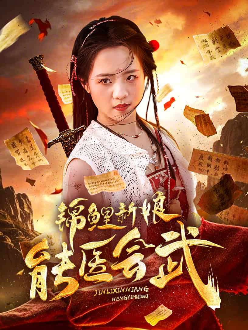 錦鯉新娘能醫(yī)會武