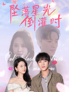 墜落星光倒灌時(shí)