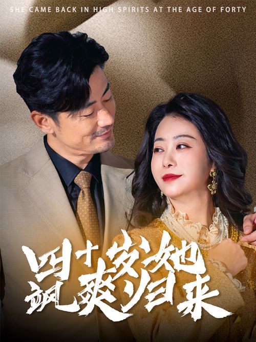 四十歲她颯爽歸來