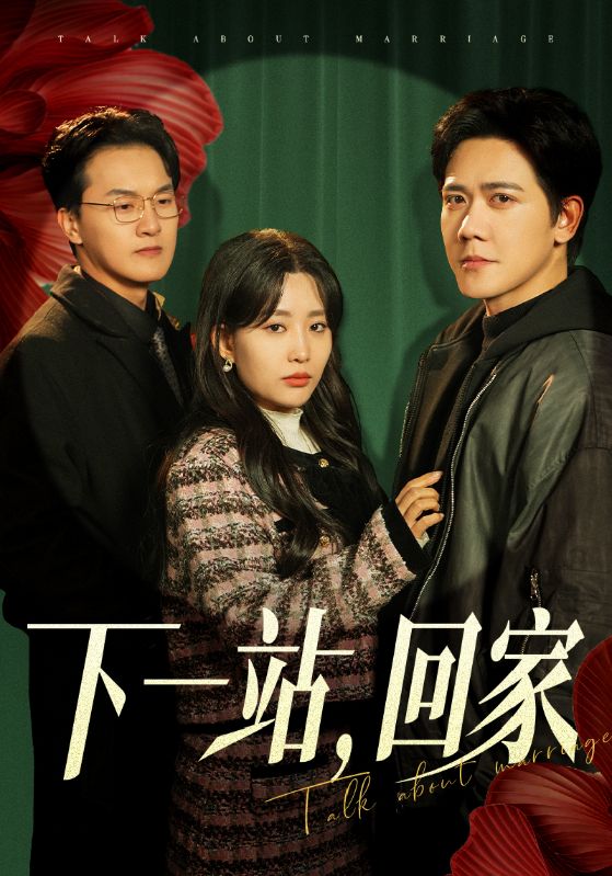 下一站，回家