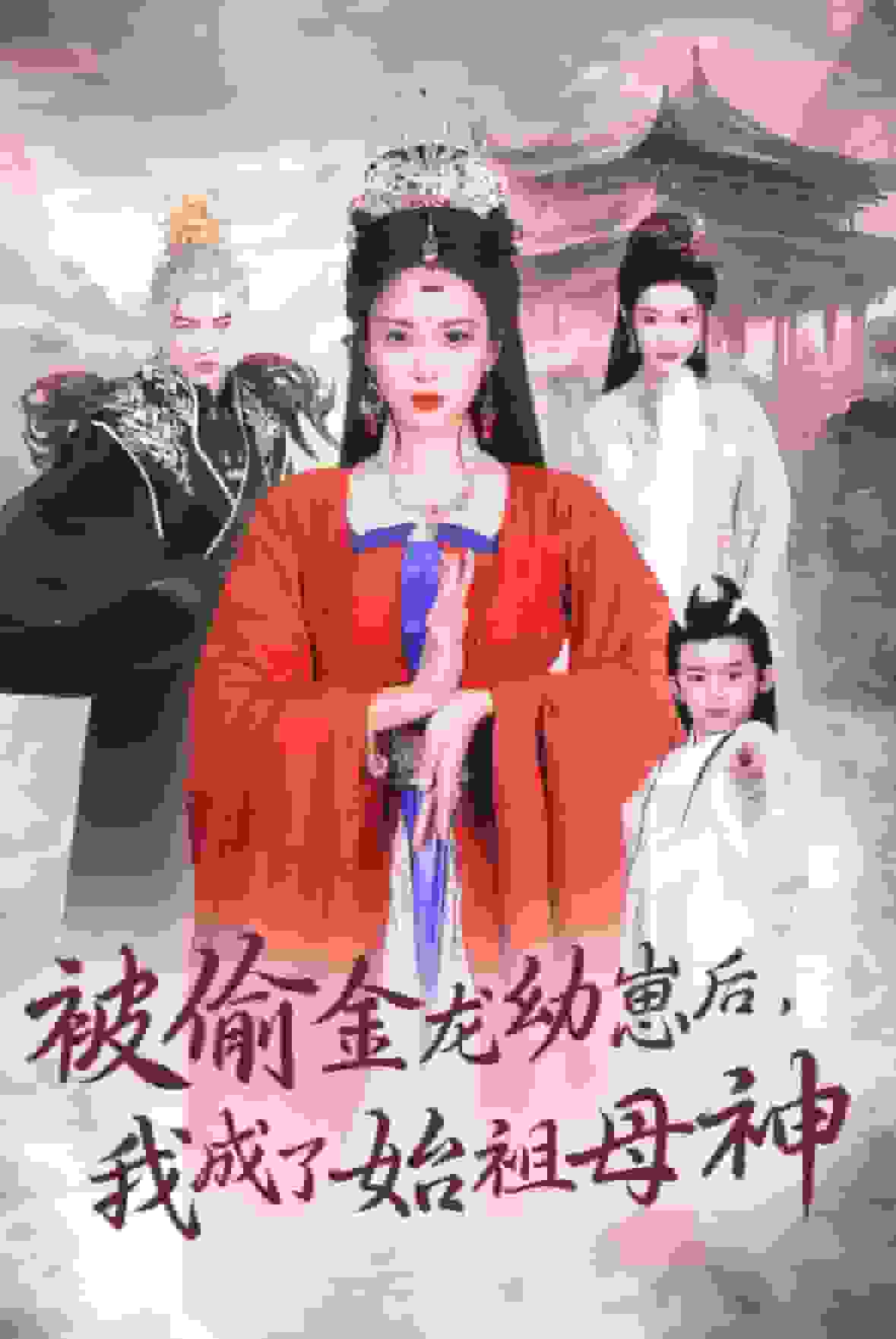 被偷金龍幼崽后我成了始祖母神