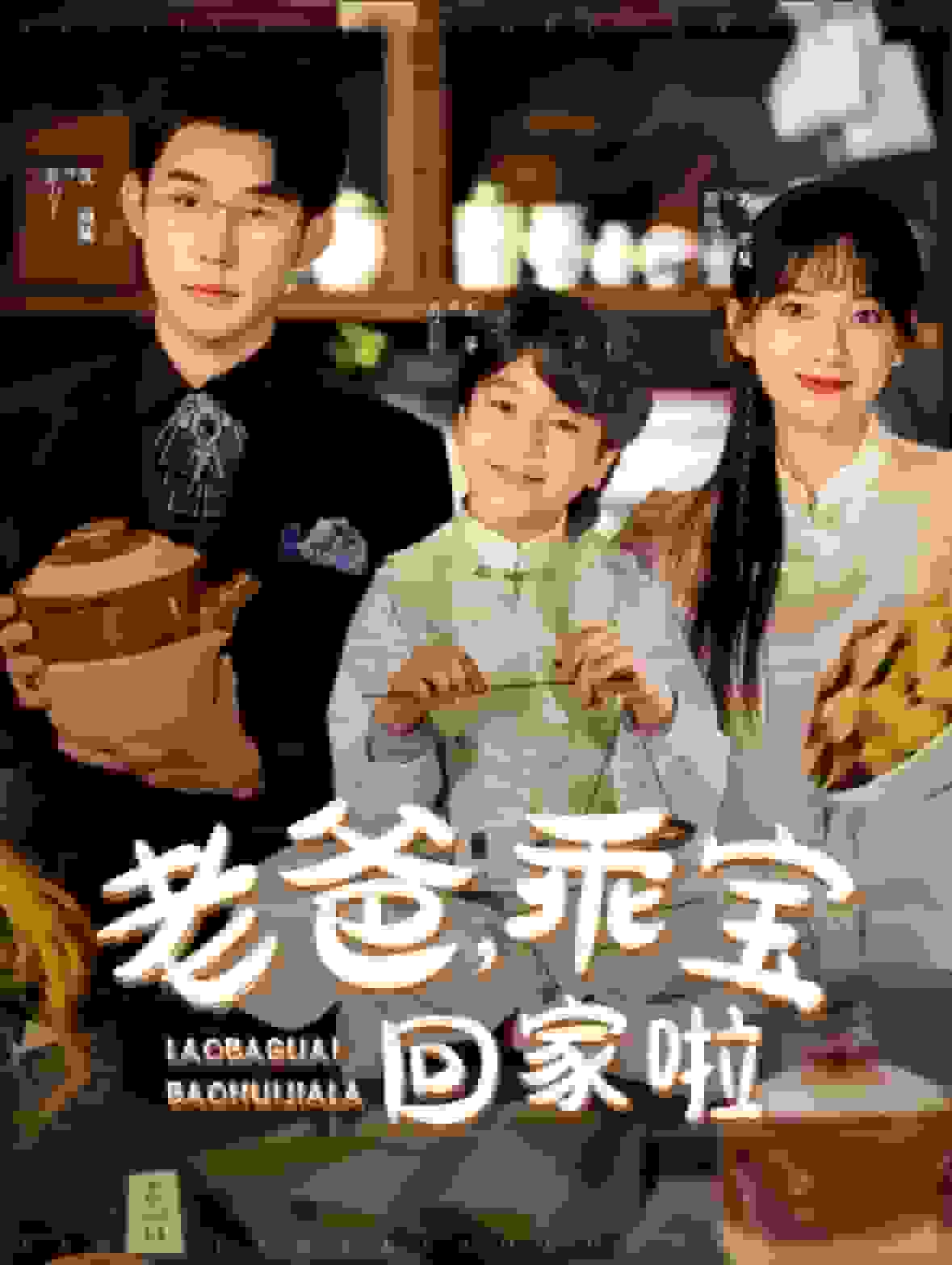 老爸乖寶回家啦