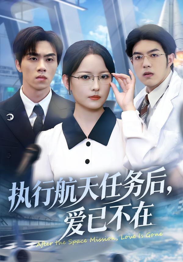 執(zhí)行航天任務(wù)后，愛(ài)已不在