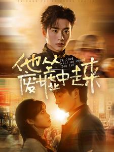 他從廢墟中走來(lái)