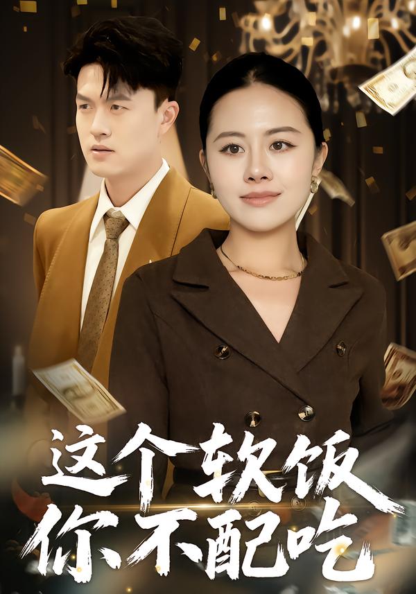 這個軟飯你不配吃