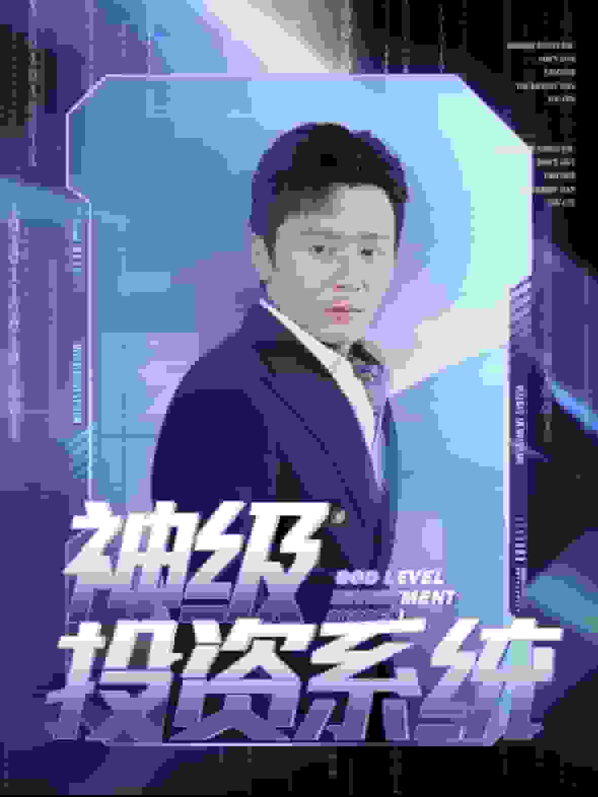 神級(jí)投資系統(tǒng)