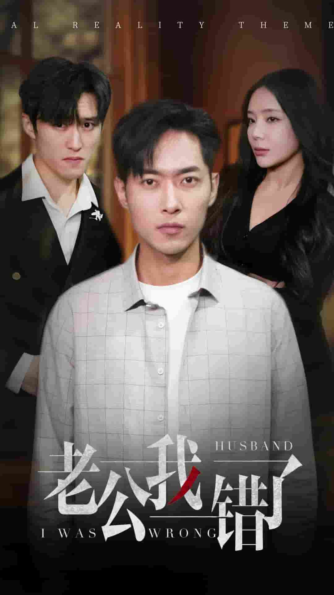 老公我錯(cuò)了