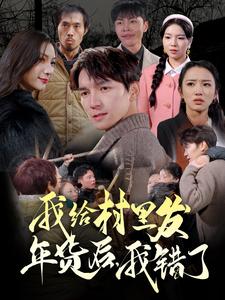 我給村里發(fā)年貨后，我錯了