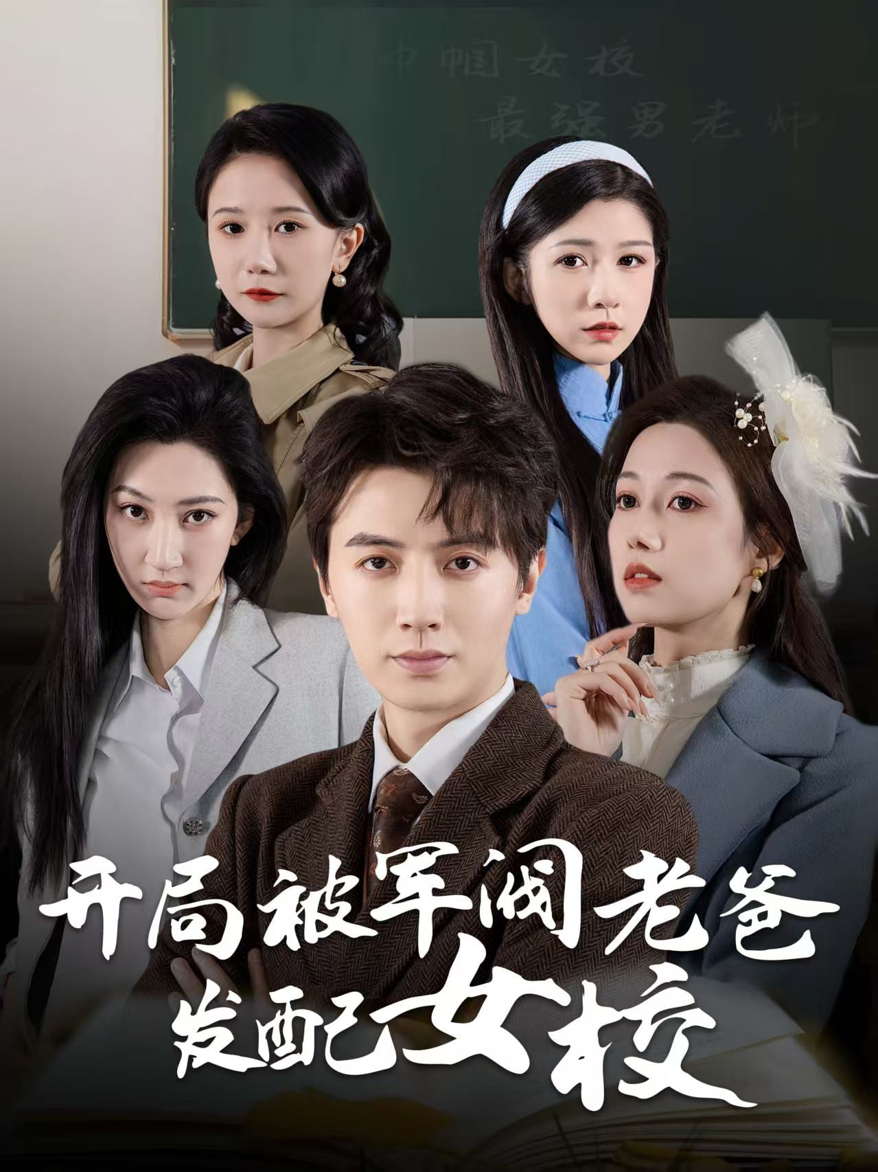 巾幗女校最強男老師