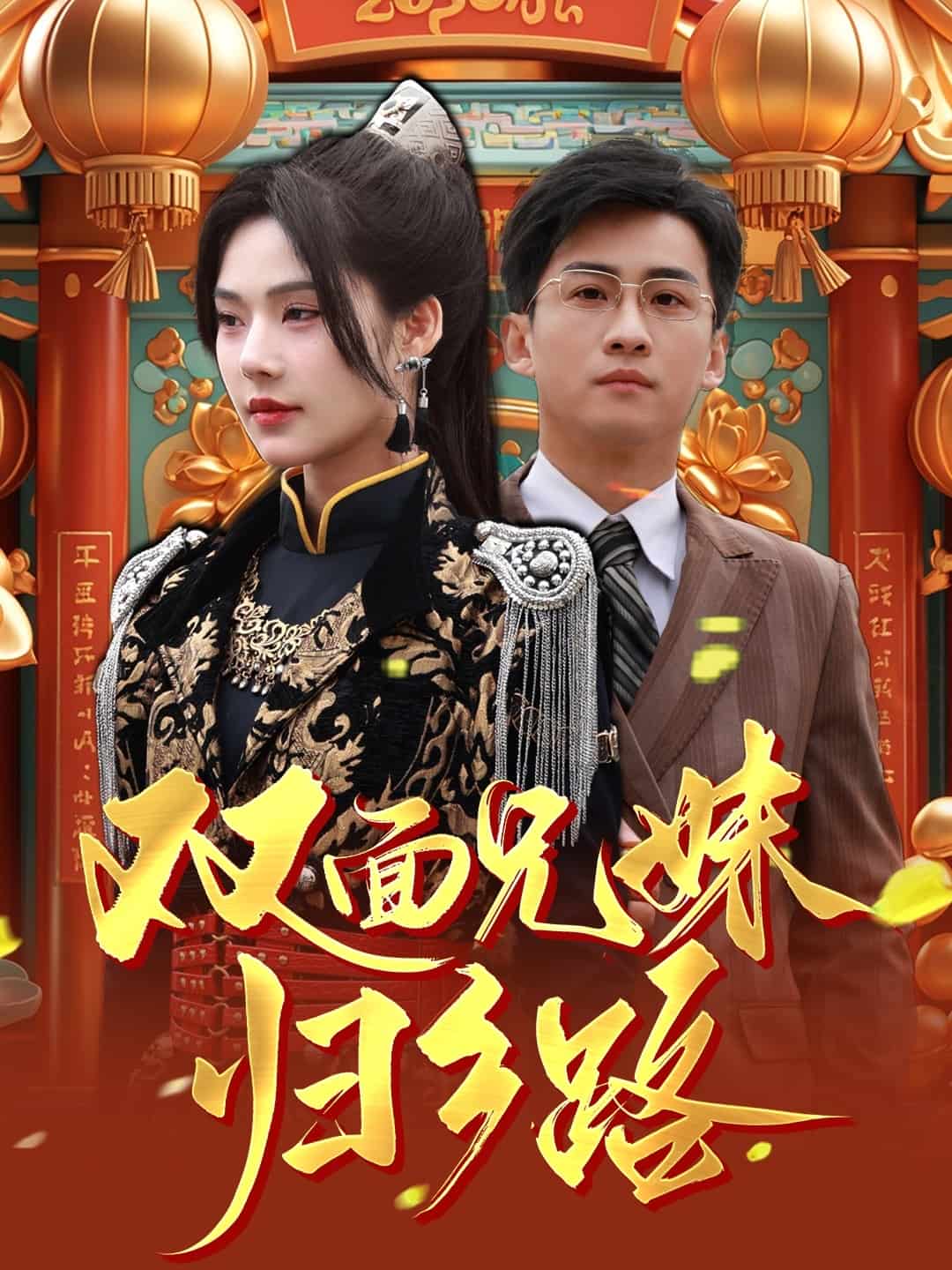 兄兄妹妹歸鄉(xiāng)路