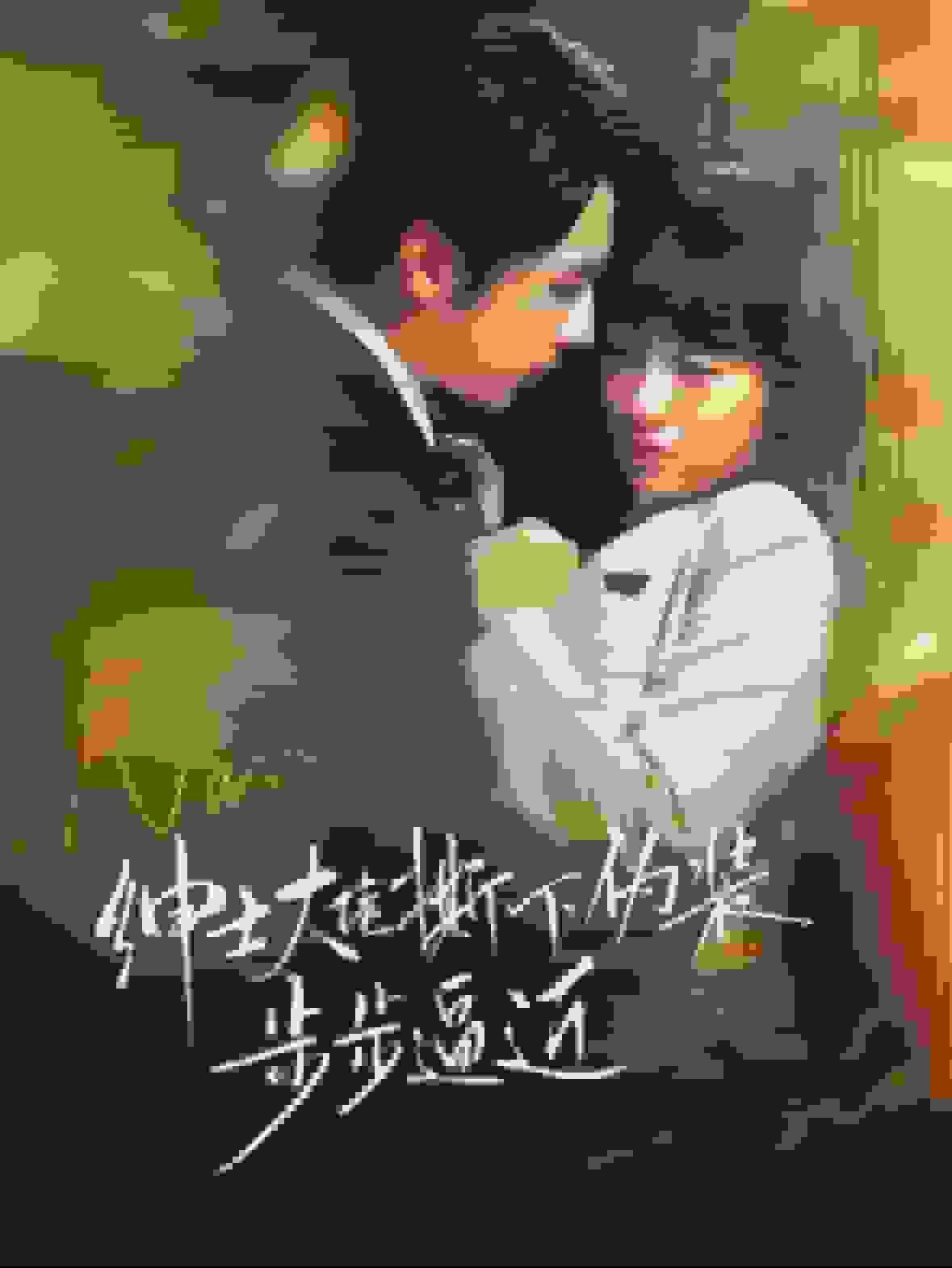 紳士大佬撕下偽裝步步逼近