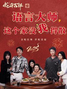 語(yǔ)言大師這個(gè)家沒(méi)我得散