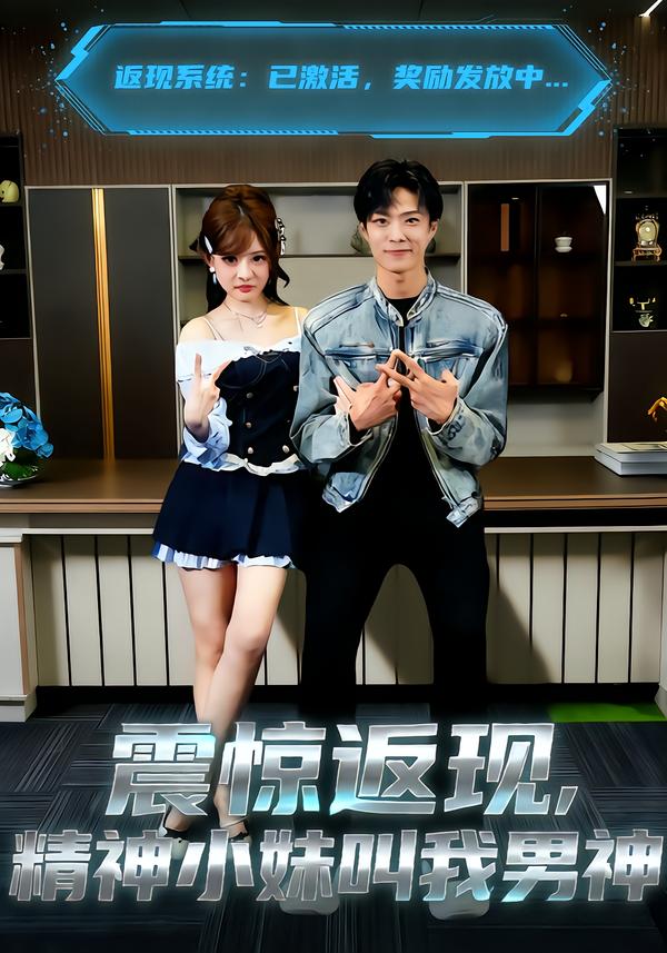 震驚返現，精神小妹叫我男神