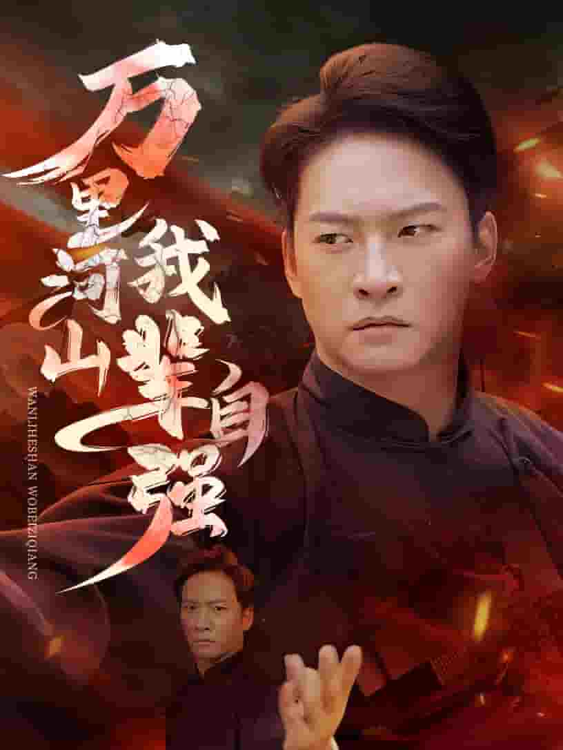 萬里河山我輩自強(qiáng)