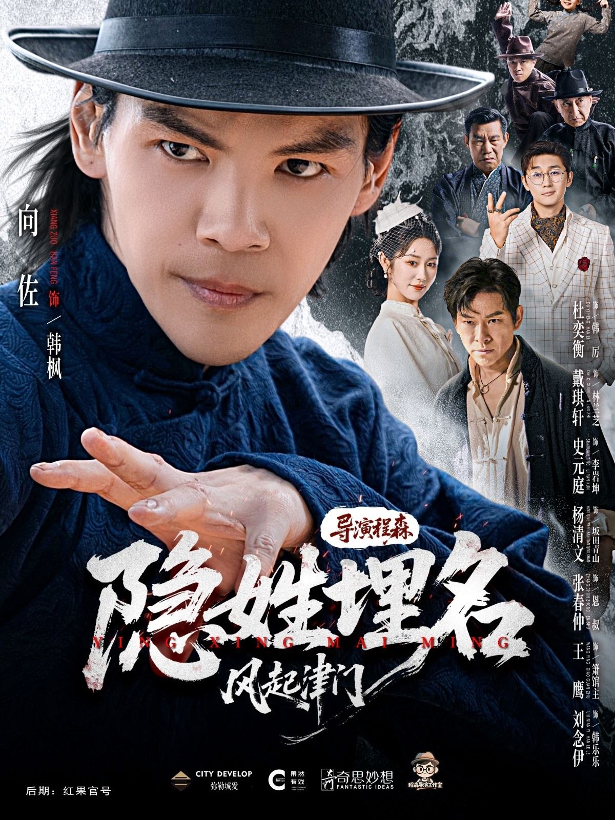 隱姓埋名風(fēng)起津門(mén)