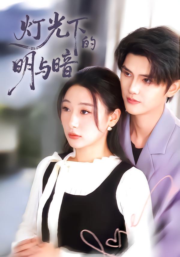 燈光下的明與暗