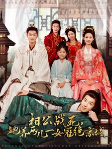 她養(yǎng)兩兒一女冠絕京城