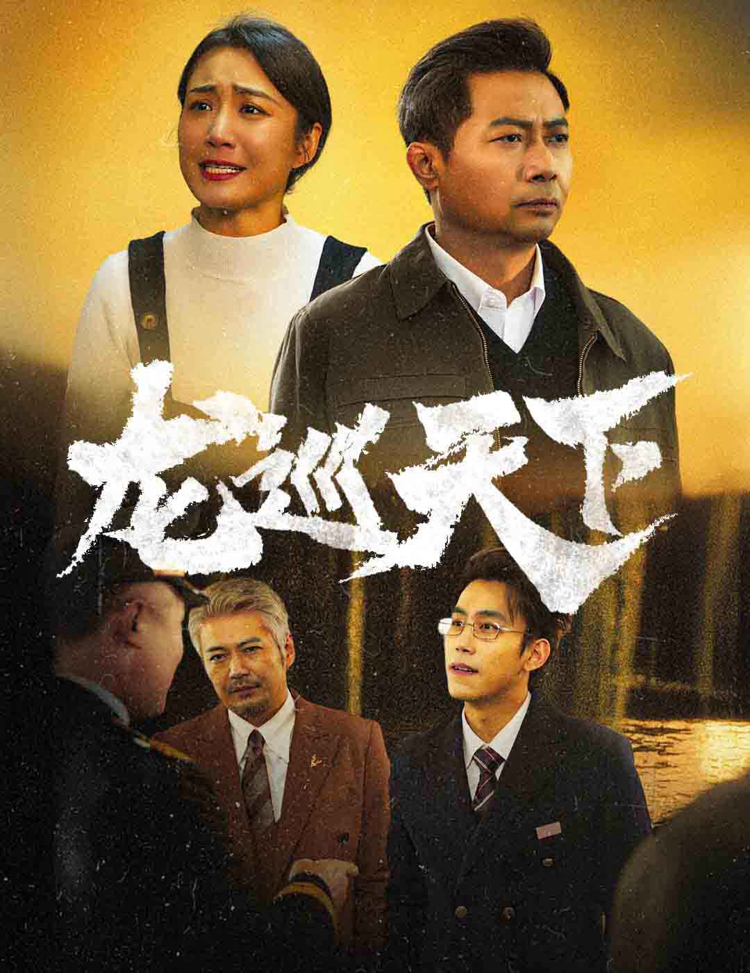 龍巡天下 短劇版
