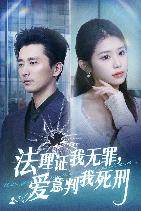 法理證我無罪，愛意判我死刑